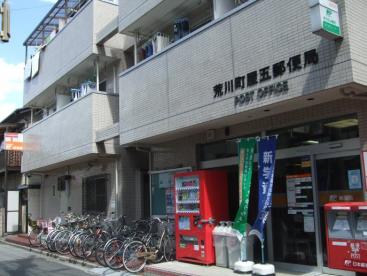 郵便局　荒川町屋五郵便局（郵便局）まで230m