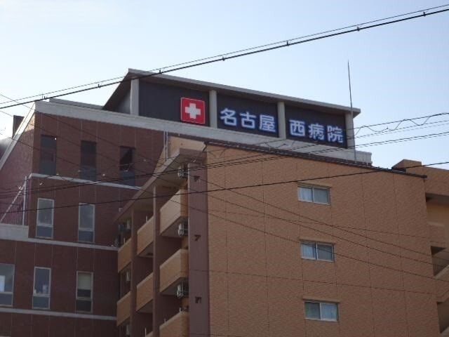病院　名古屋西病院（病院）まで850m