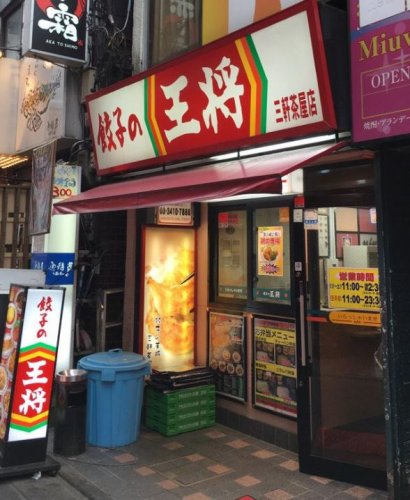 飲食店　餃子の王将 三軒茶屋店（飲食店）まで1089m