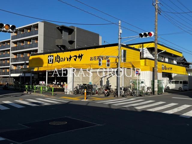 スーパー　肉のハナマサお花茶屋店（スーパー）まで345m