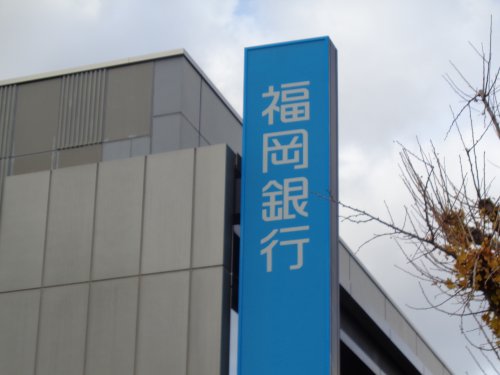 銀行　福岡銀行屋形原支店（銀行）まで253m