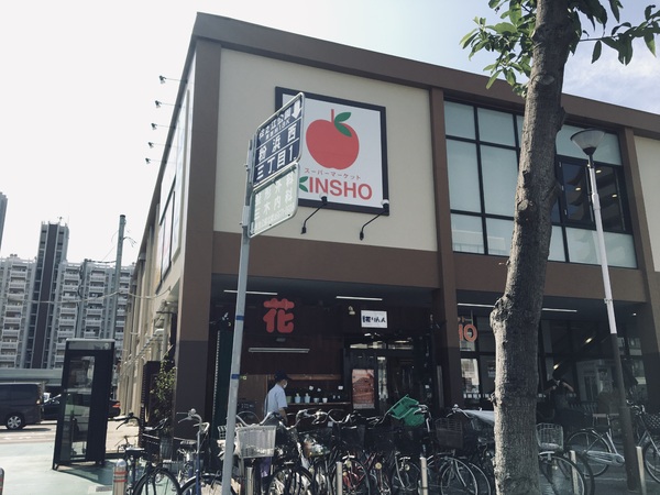 スーパー　KINSHO（スーパー）まで592m