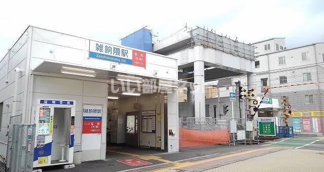 その他　雑餉隈駅（その他）まで1059m