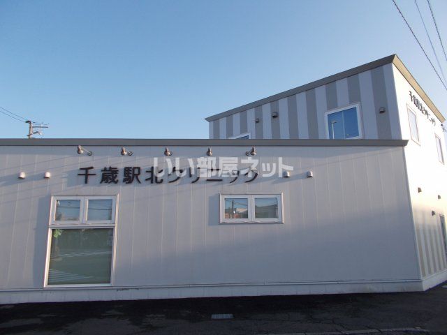 病院　千歳駅北クリニック（病院）まで413m