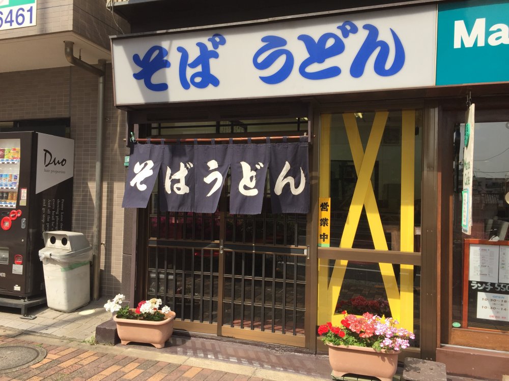 飲食店　そば うどん（飲食店）まで1190m