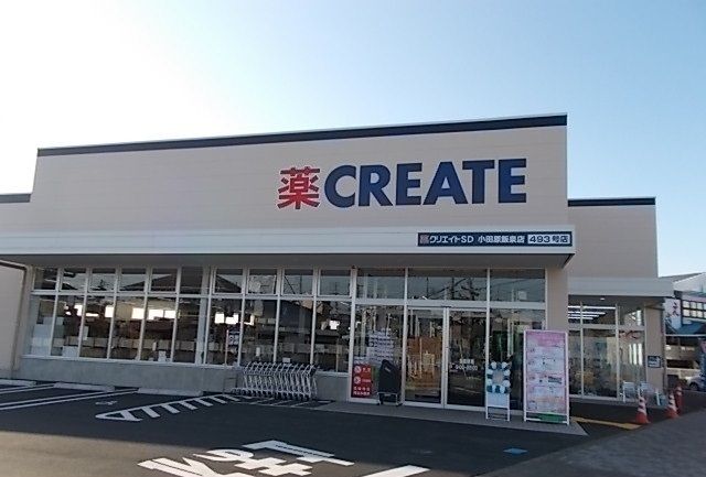 ドラックストア　クリエイト飯泉店（ドラッグストア）まで550m