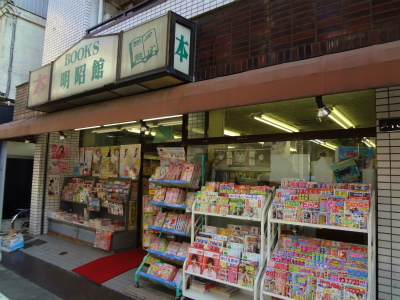その他　明昭館（その他）まで496m