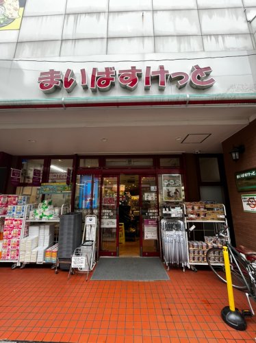 スーパー　まいばすけっと 上板橋駅西店（スーパー）まで102m