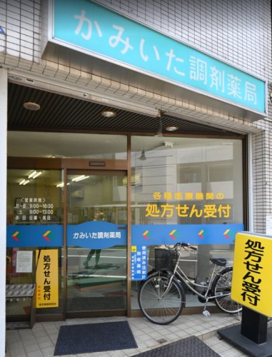 ドラックストア　かみいた調剤薬局（ドラッグストア）まで499m