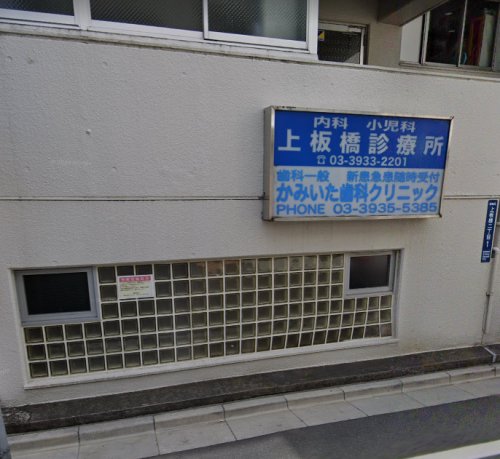 病院　上板橋診療所（病院）まで547m
