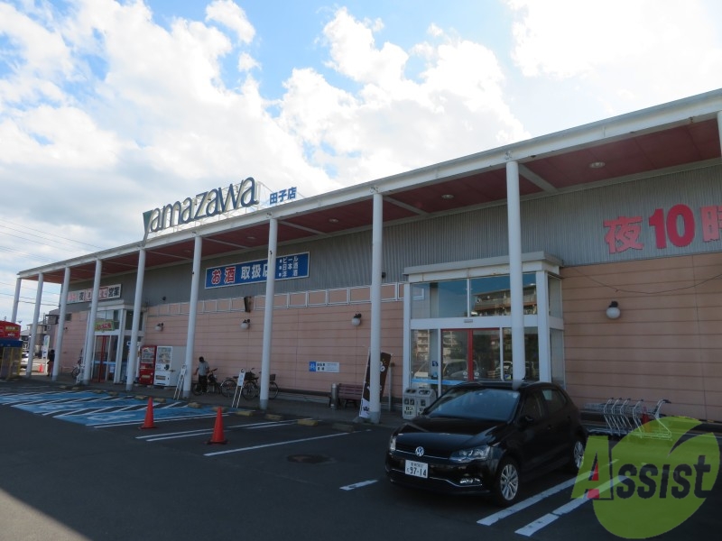 スーパー　ヤマザワ　田子店（スーパー）まで570m