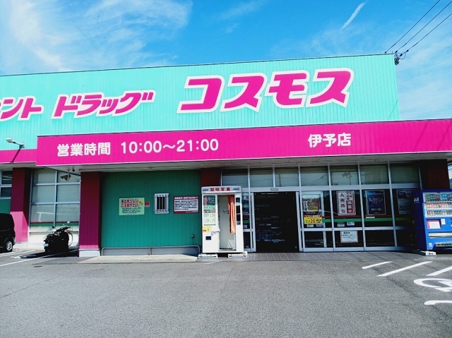 ドラックストア　コスモス伊予店様（ドラッグストア）まで650m