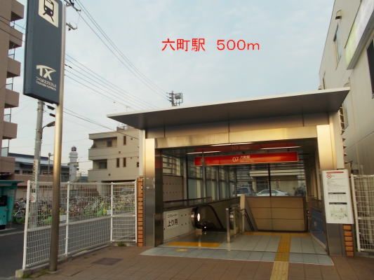 その他　六町駅（その他）まで500m