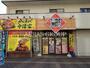 飲食店　小僧寿し 上福岡中央店（飲食店）まで456m