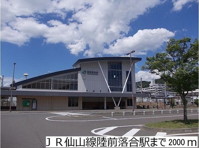 その他　ＪＲ仙山線陸前落合駅（その他）まで2000m