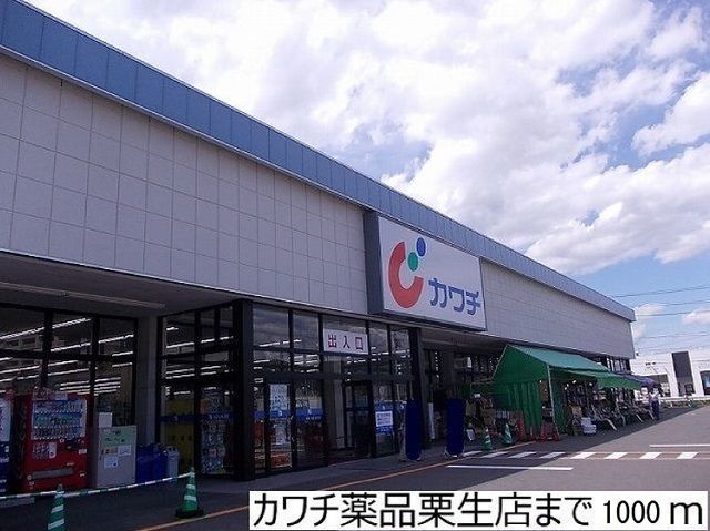 その他　カワチ薬品栗生店（その他）まで1000m
