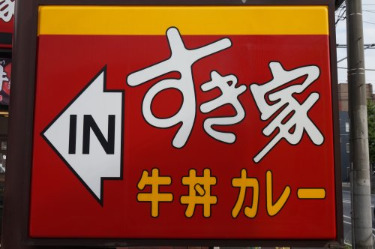 飲食店　すき家 武蔵中原店（飲食店）まで520m