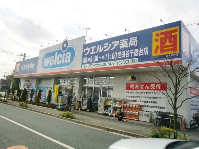 ドラックストア　ウエルシア世田谷千歳台店（ドラッグストア）まで294m