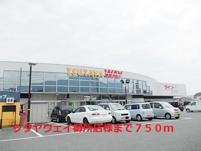 その他　ツタヤウェイ御所店様（その他）まで750m