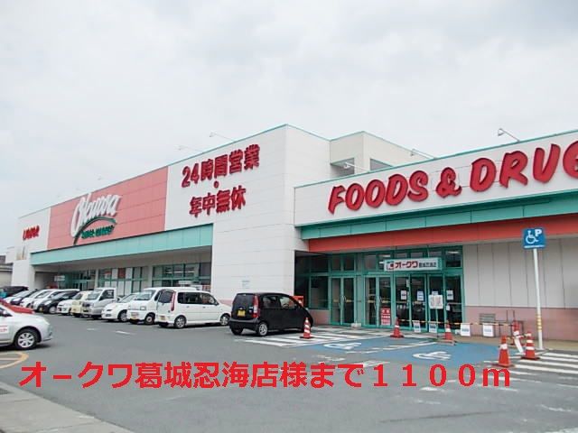 スーパー　オ－クワ葛城忍海店様（スーパー）まで1100m