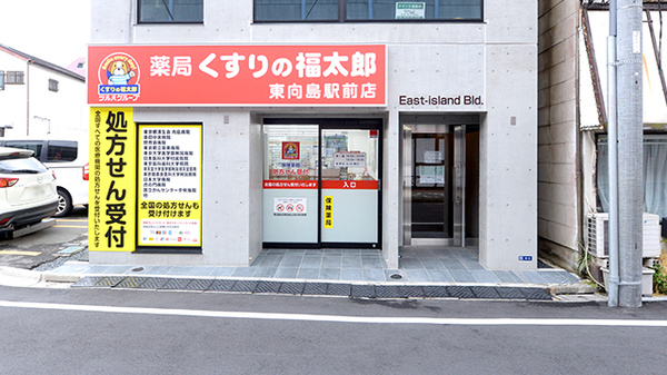 ドラックストア　くすりの福太郎東向島店（ドラッグストア）まで611m