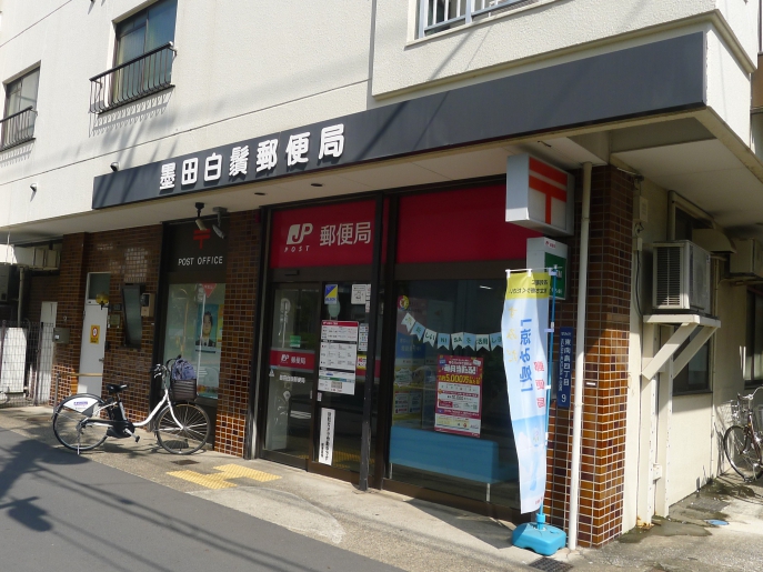 郵便局　墨田白鬚郵便局（郵便局）まで273m