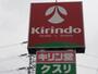ドラックストア　キリン堂百舌鳥梅町店（ドラッグストア）まで158m