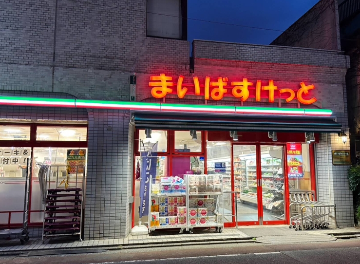 スーパー　まいばすけっと自由が丘1丁目店（スーパー）まで212m