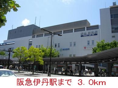 その他　阪急伊丹駅（その他）まで3000m