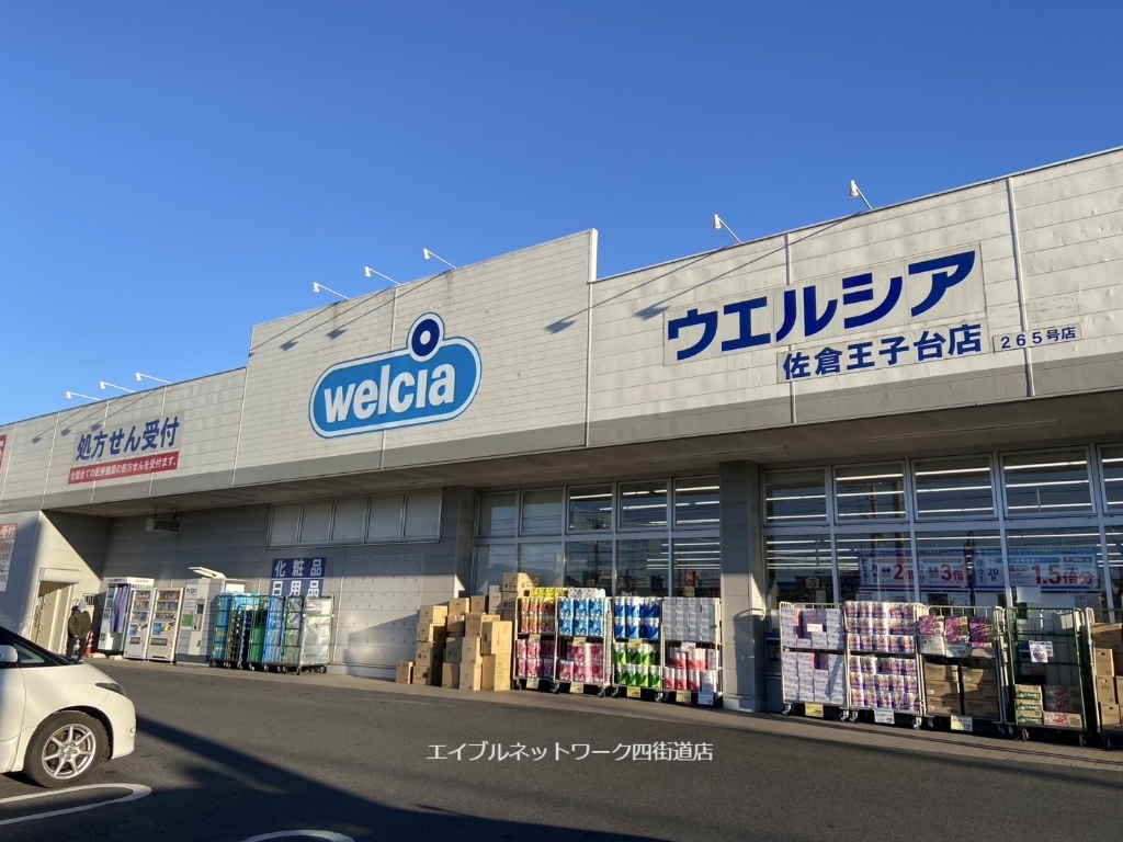 ドラックストア　ウエルシア佐倉王子台店（ドラッグストア）まで556m