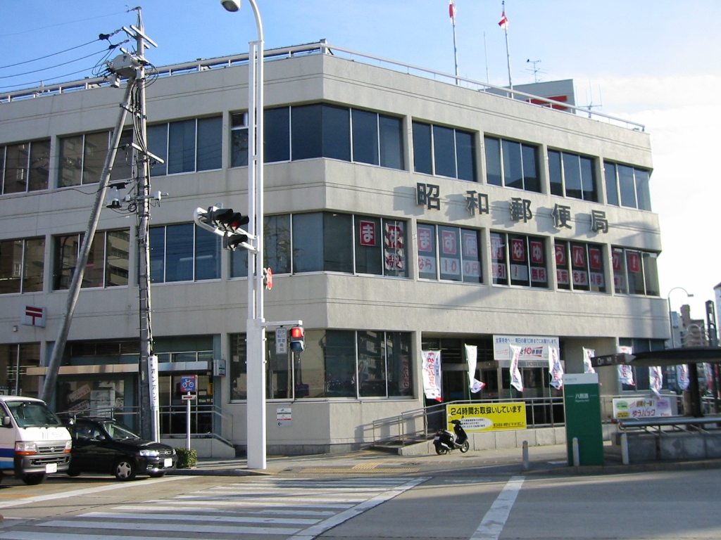 郵便局　昭和郵便局（郵便局）まで361m