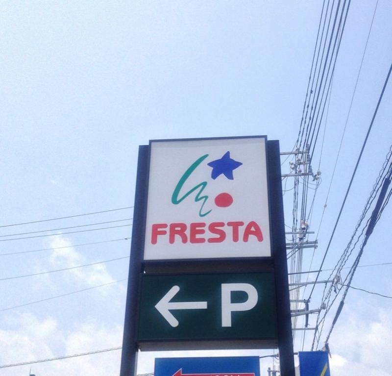 スーパー　フレスタおかず工房店（スーパー）まで489m