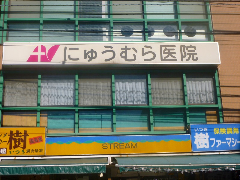 病院　にゅうむら医院（病院）まで174m