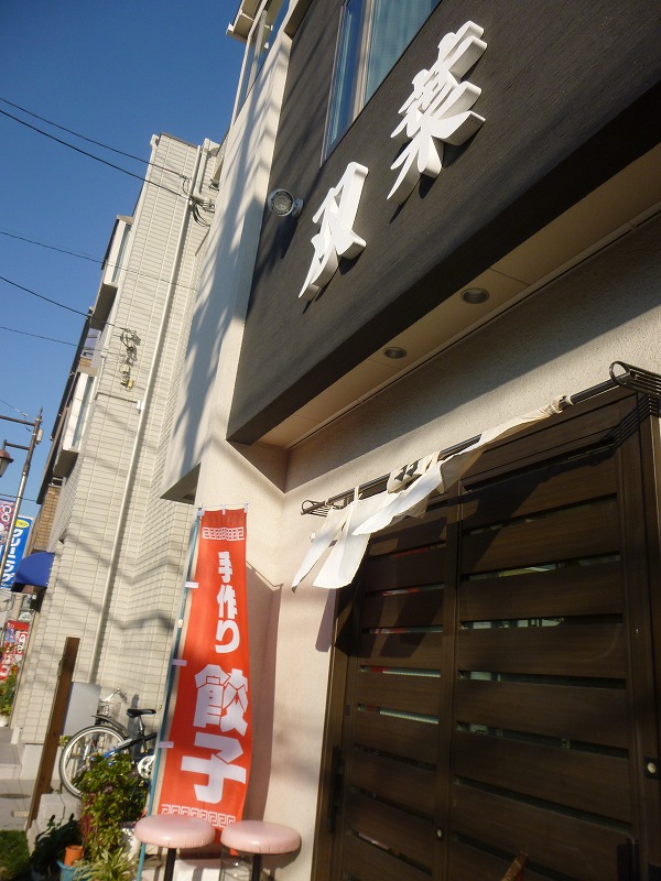 飲食店　中華そば　双葉（飲食店）まで212m