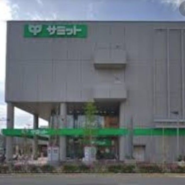 スーパー　サミットストア小岩駅南口店（スーパー）まで718m