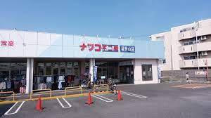スーパー　ナフコ不二屋 喜多山店（スーパー）まで612m