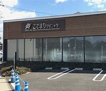 病院　こでまりクリニック（病院）まで764m