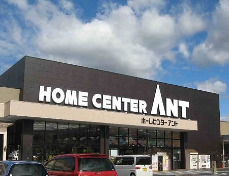 ホームセンター　ホームセンターアント 守山店（ホームセンター）まで1867m