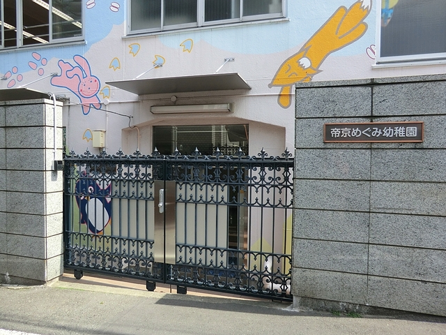 幼稚園・保育園　帝京めぐみ幼稚園（幼稚園・保育園）まで654m
