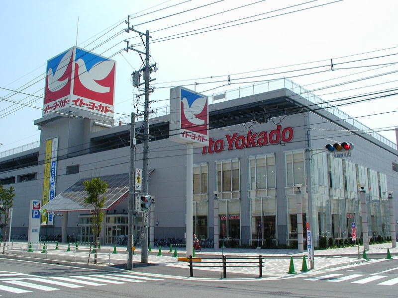 スーパー　イトーヨーカドーアリオ加古川店（スーパー）まで548m