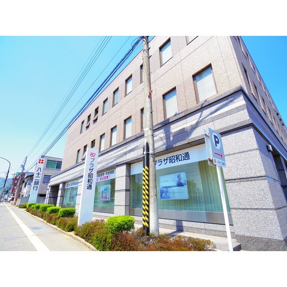 銀行　八十二銀行昭和通営業部（銀行）まで631m