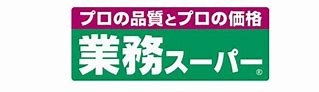 スーパー　業務スーパー 今里店（スーパー）まで468m