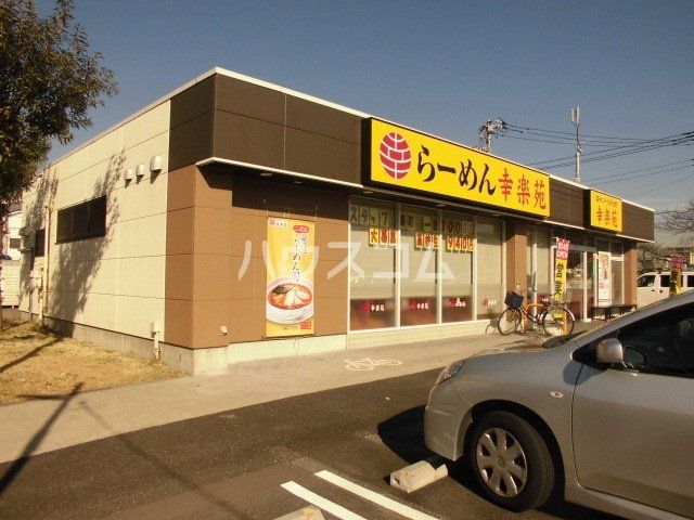 飲食店　幸楽苑葛飾新宿店（飲食店）まで520m