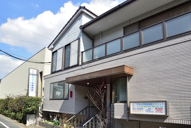 病院　ひもんや外科内科クリニック（病院）まで743m