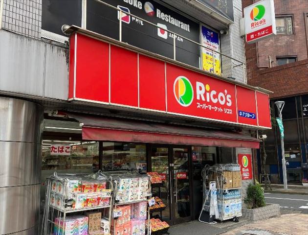 スーパー　スーパーマーケット リコス 西小岩1丁目店（スーパー）まで354m