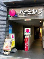 飲食店　バーミヤン 東新宿駅前店（飲食店）まで509m