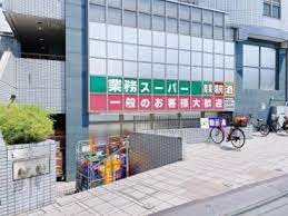 スーパー　業務スーパー 東新宿店（スーパー）まで160m