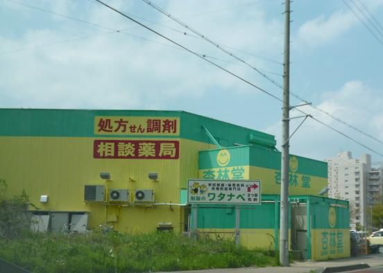 ドラックストア　杏林堂富塚店（ドラッグストア）まで570m