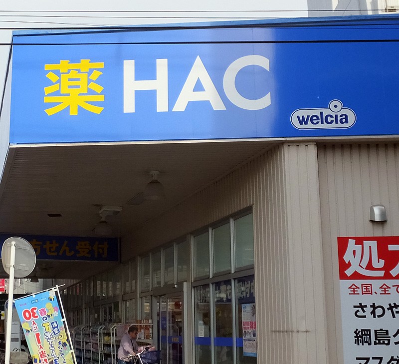 ドラックストア　ハックドラッグ綱島駅東口店（ドラッグストア）まで667m