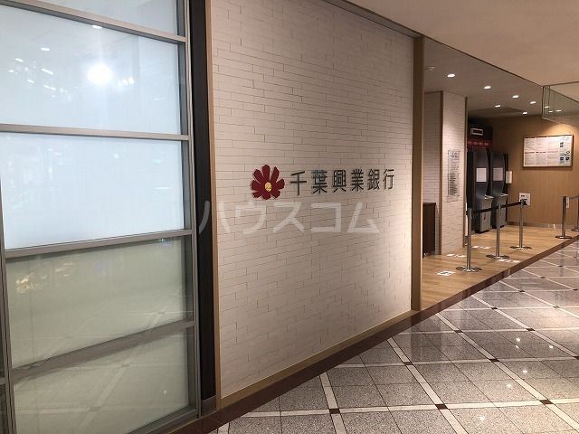 銀行　千葉興業銀行　八千代支店・花見川支店（銀行）まで565m